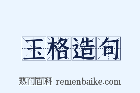 玉格造句是什么意思的图片